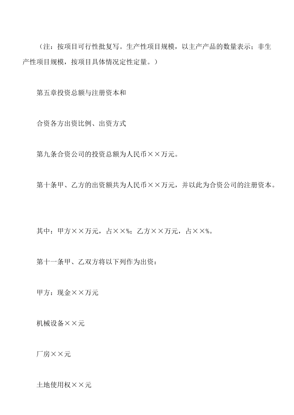 中外合资经营企业合同(样式二)(标准版)_第3页