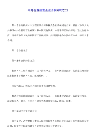 中外合资经营企业合同(样式二)(标准版)