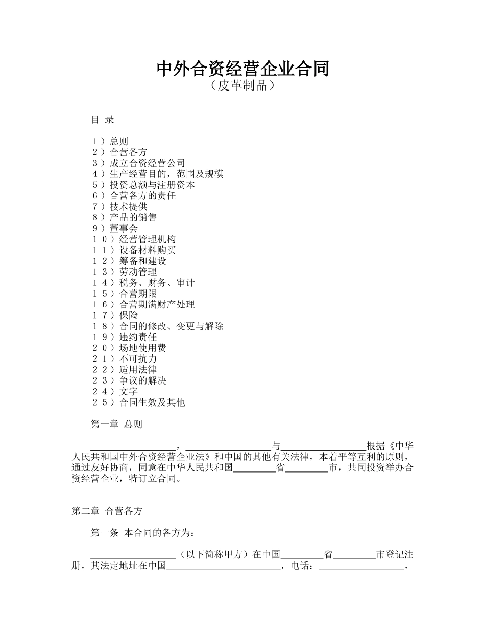 中外合资经营企业合同(皮革制品)_第1页
