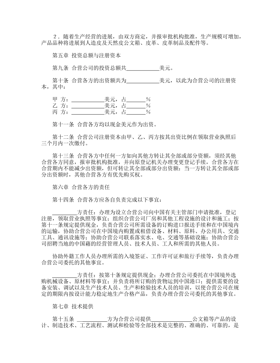 中外合资经营企业合同(皮革制品)_第3页