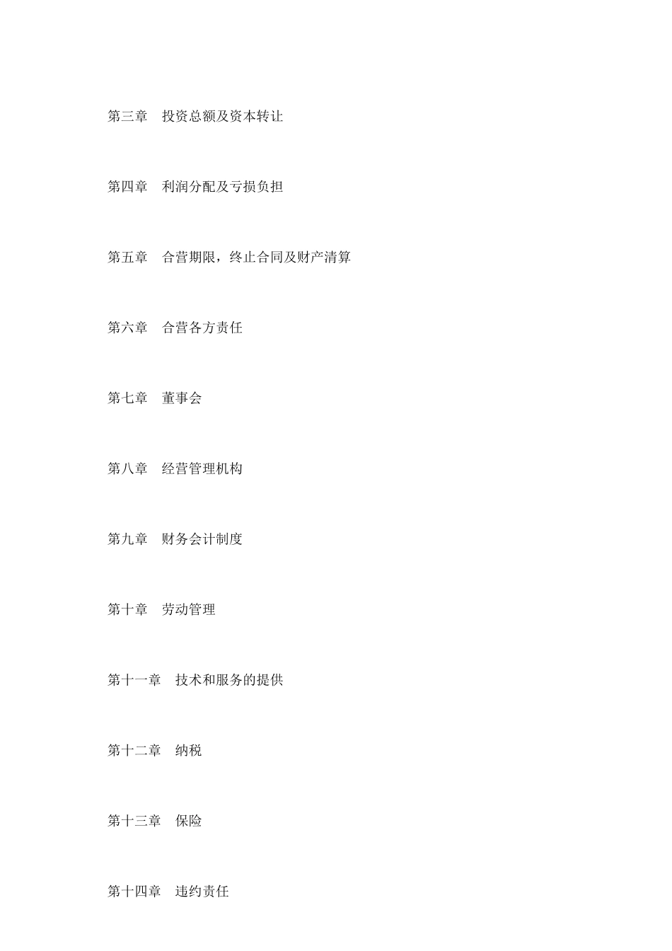 中外合资经营企业合同(工程承包、咨询)新整理版_第3页