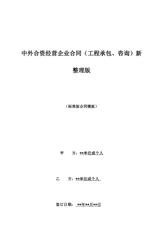 中外合资经营企业合同(工程承包、咨询)新整理版