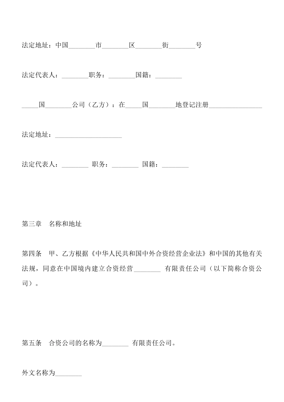 中外合资经营企业合同(四)(标准版)_第2页