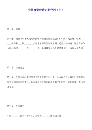 中外合资经营企业合同(四)(标准版)
