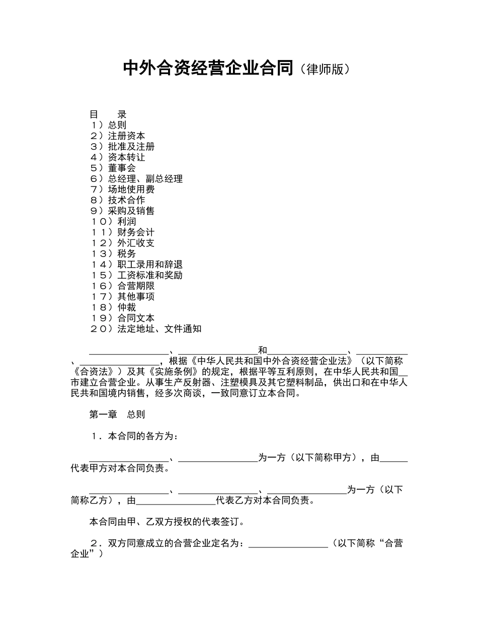 中外合资经营企业合同(律师版)_第1页