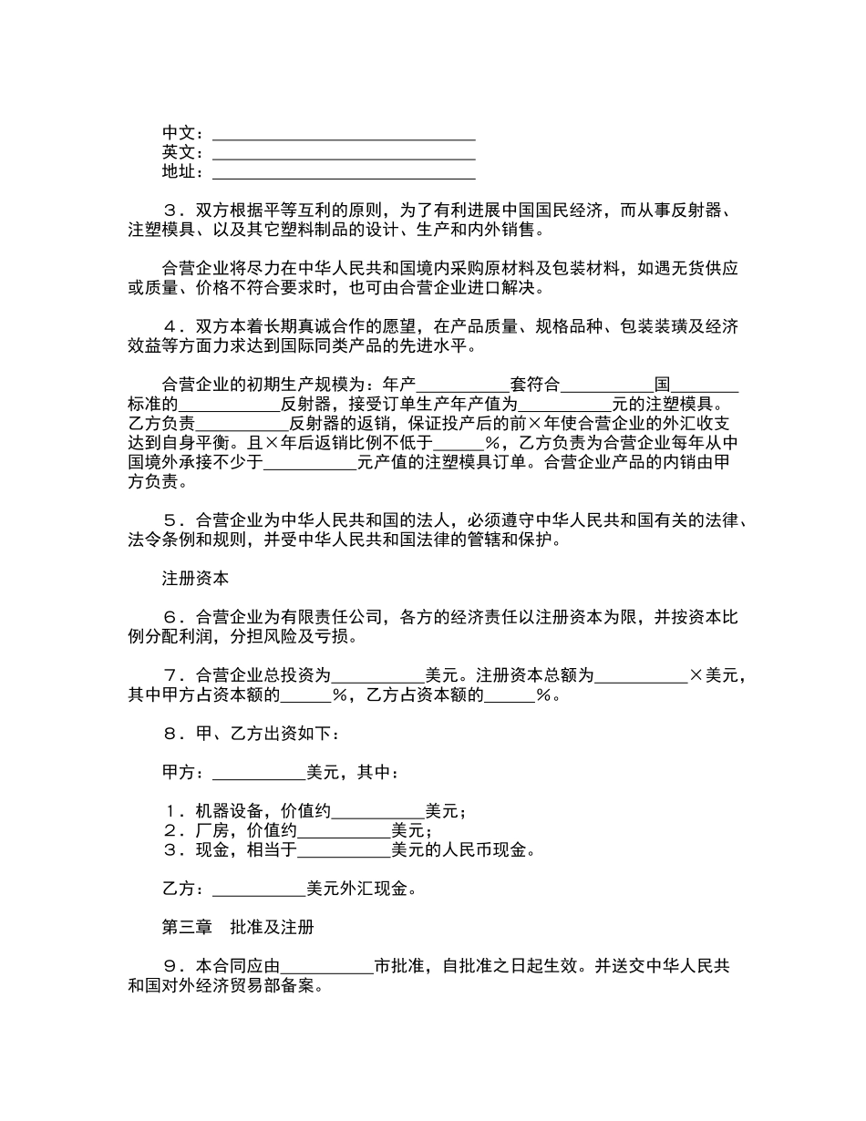 中外合资经营企业合同(律师版)_第2页