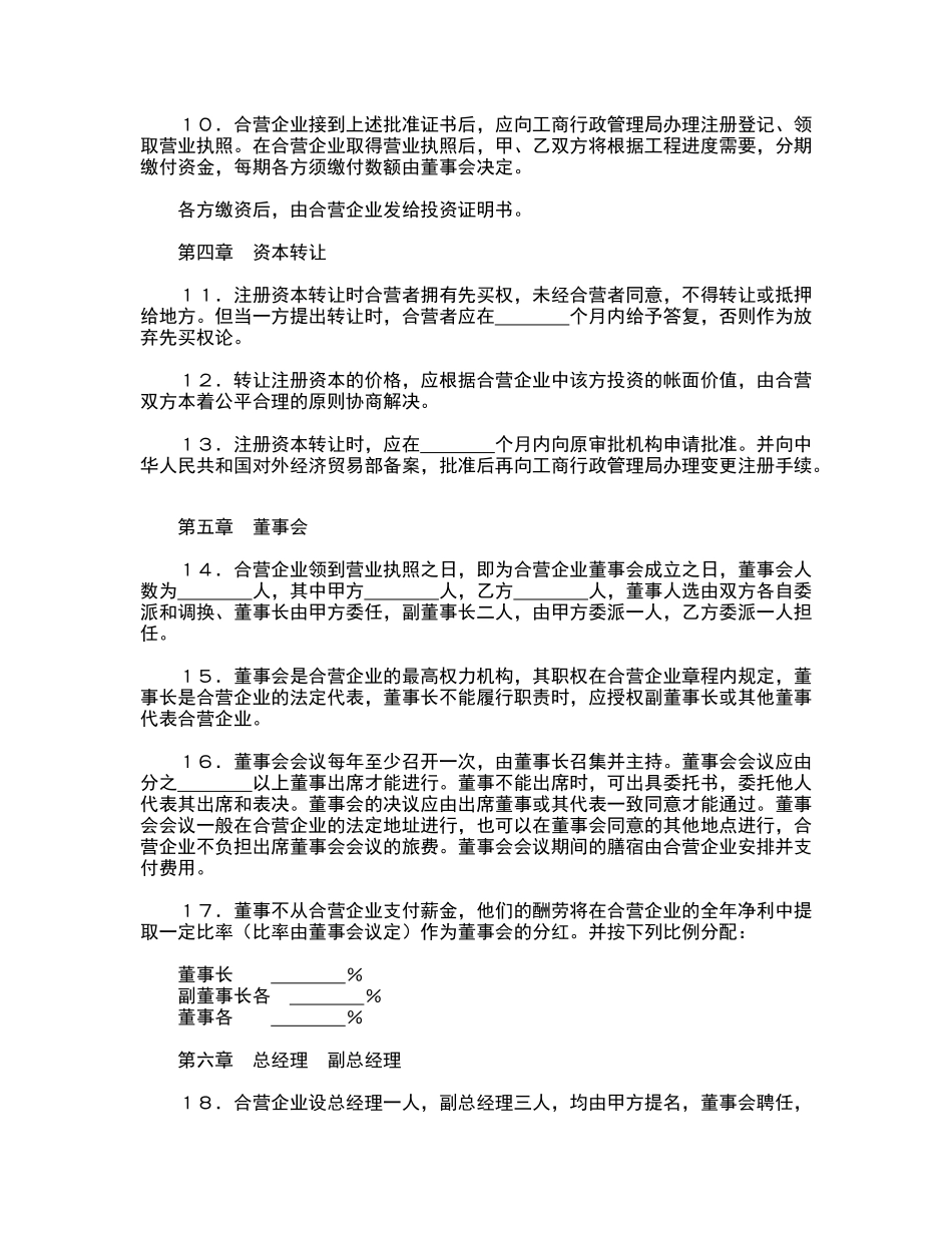 中外合资经营企业合同(律师版)_第3页