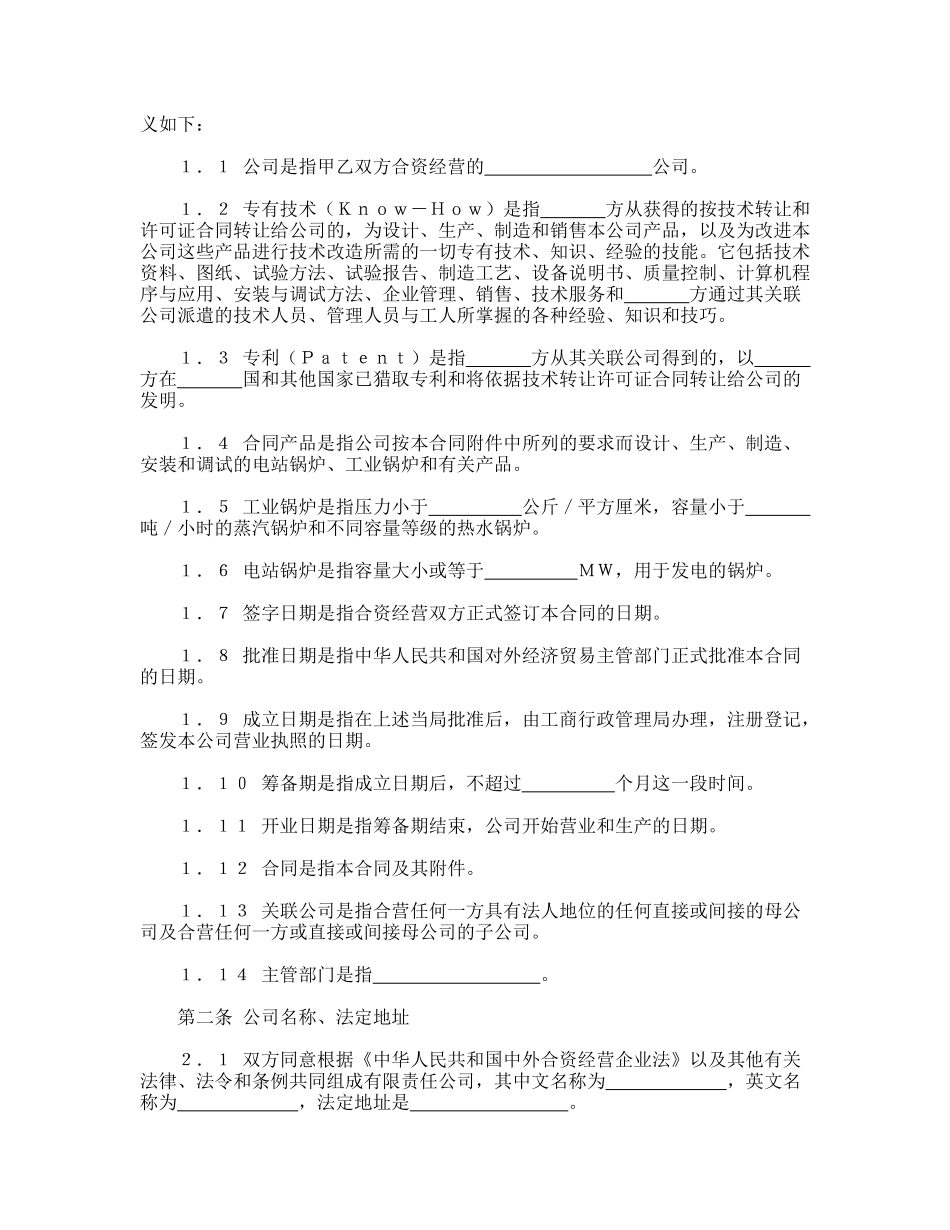 中外合资经营企业合同(锅炉生产)_第2页