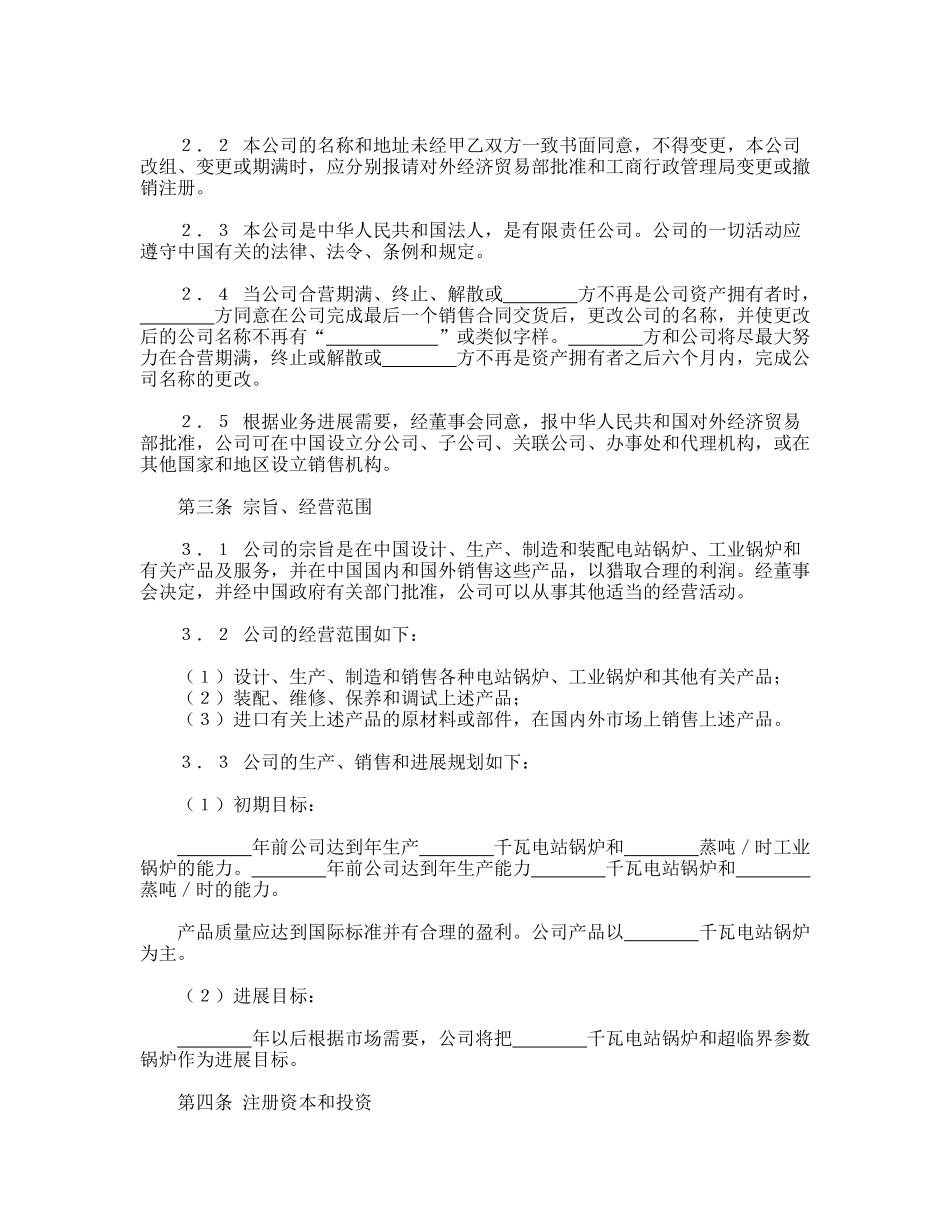 中外合资经营企业合同(锅炉生产)_第3页