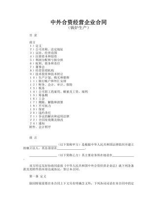 中外合资经营企业合同(锅炉生产)