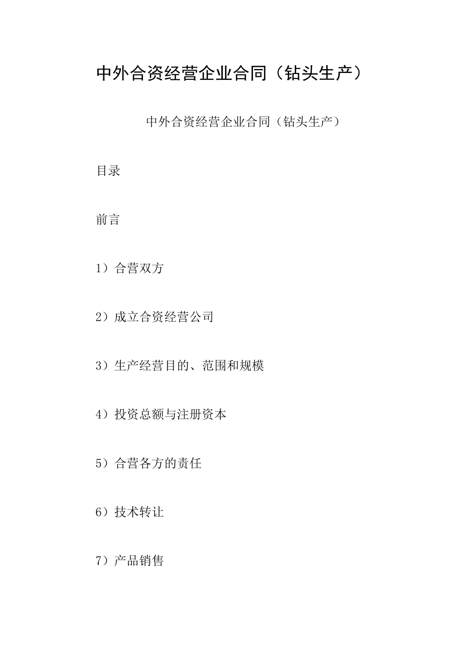 中外合资经营企业合同(钻头生产)_第1页