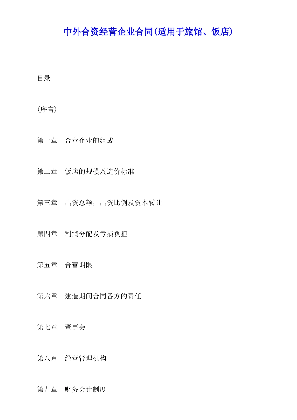 中外合资经营企业合同(标准版)_第1页