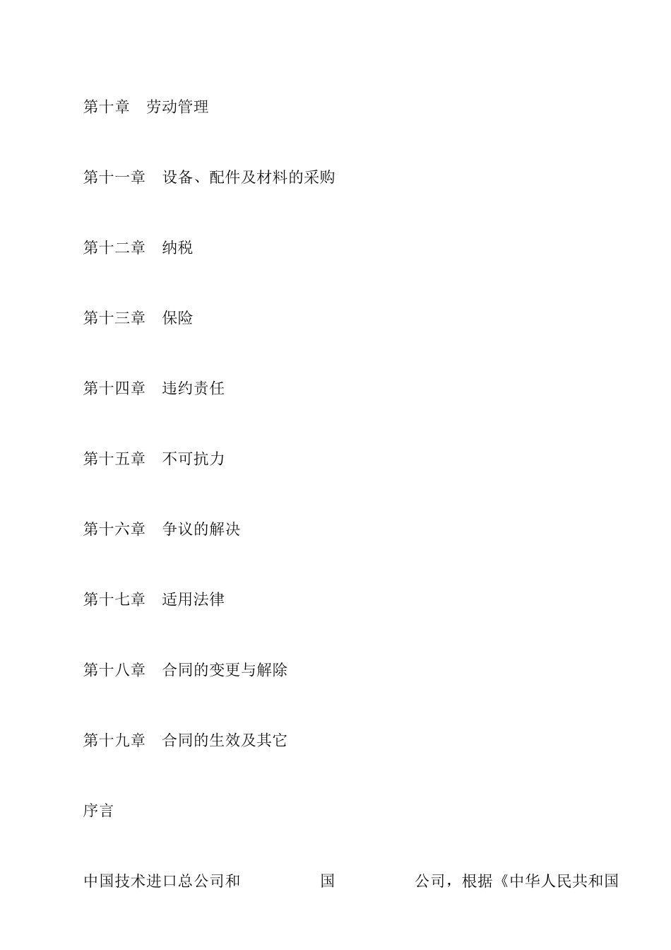 中外合资经营企业合同(标准版)_第2页