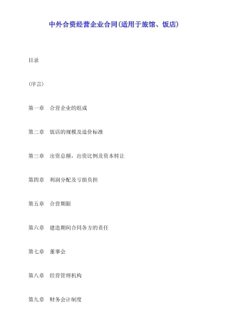 中外合资经营企业合同(标准版)