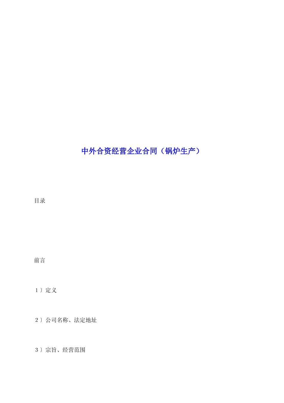 中外合资经营企业合同_第2页