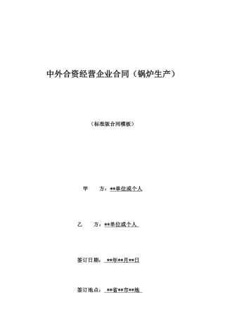 中外合资经营企业合同
