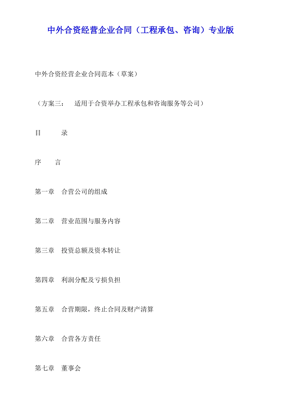 中外合资经营企业合同专业版_第1页