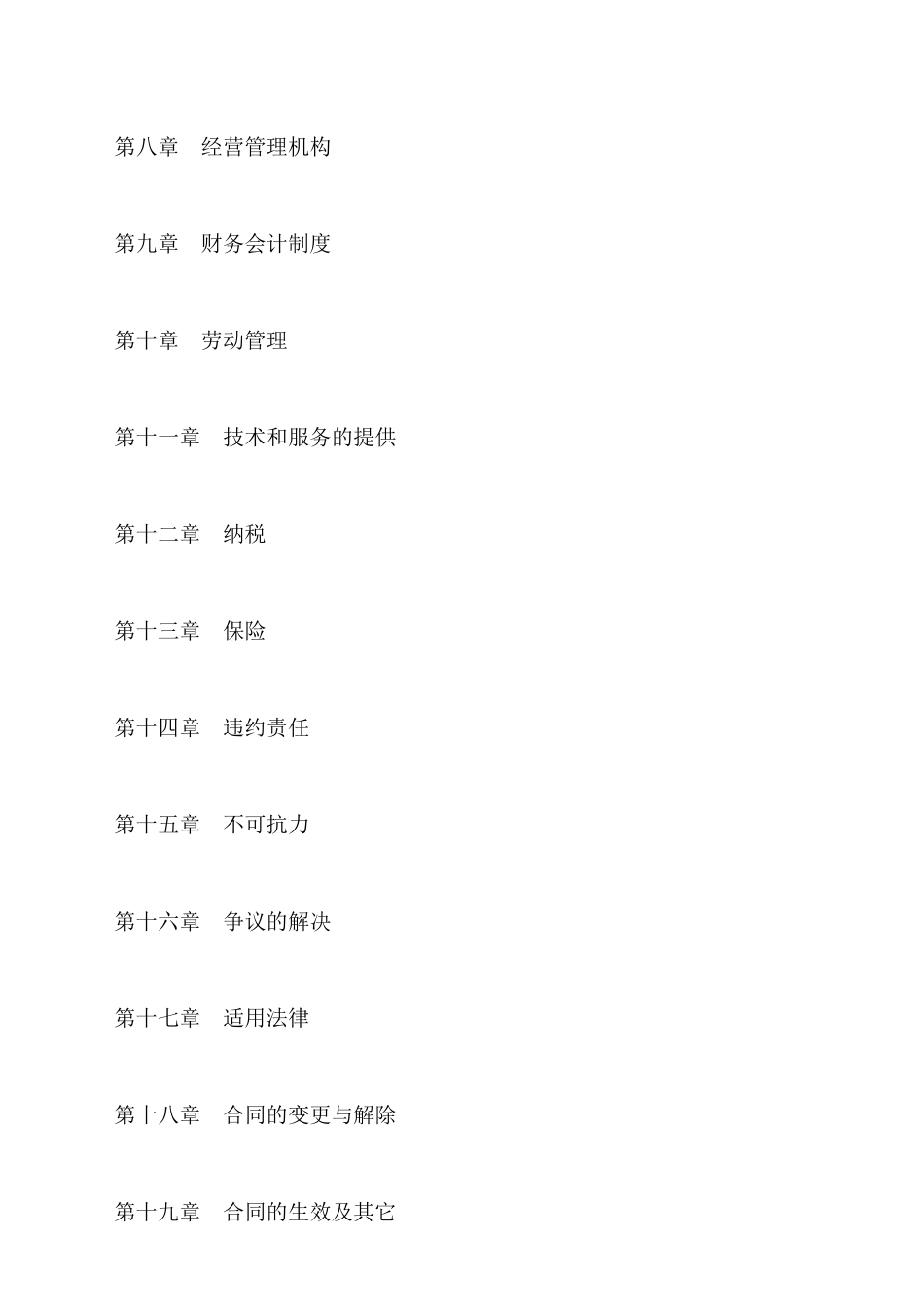 中外合资经营企业合同专业版_第2页