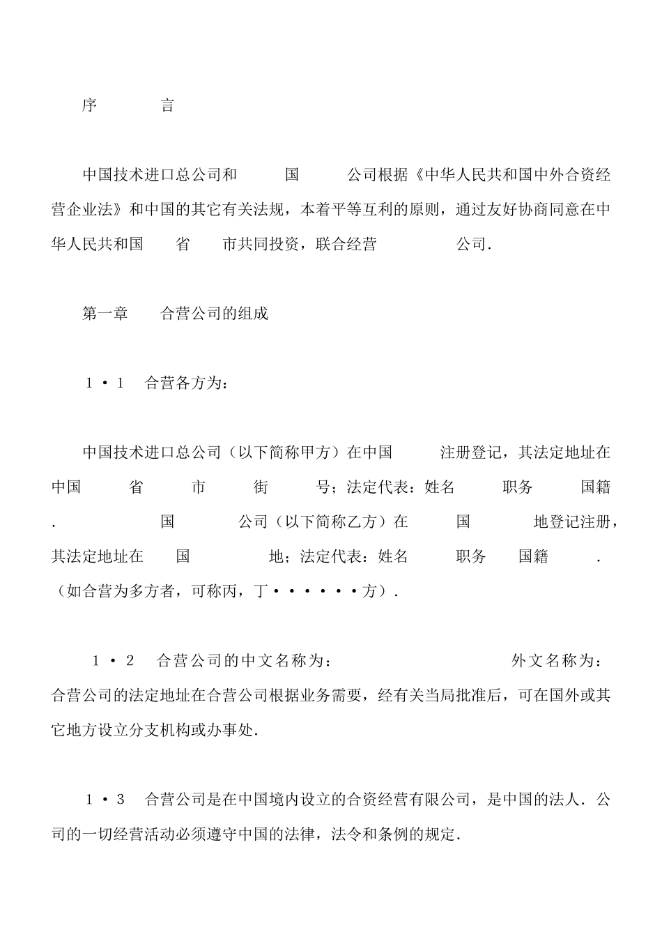 中外合资经营企业合同专业版_第3页