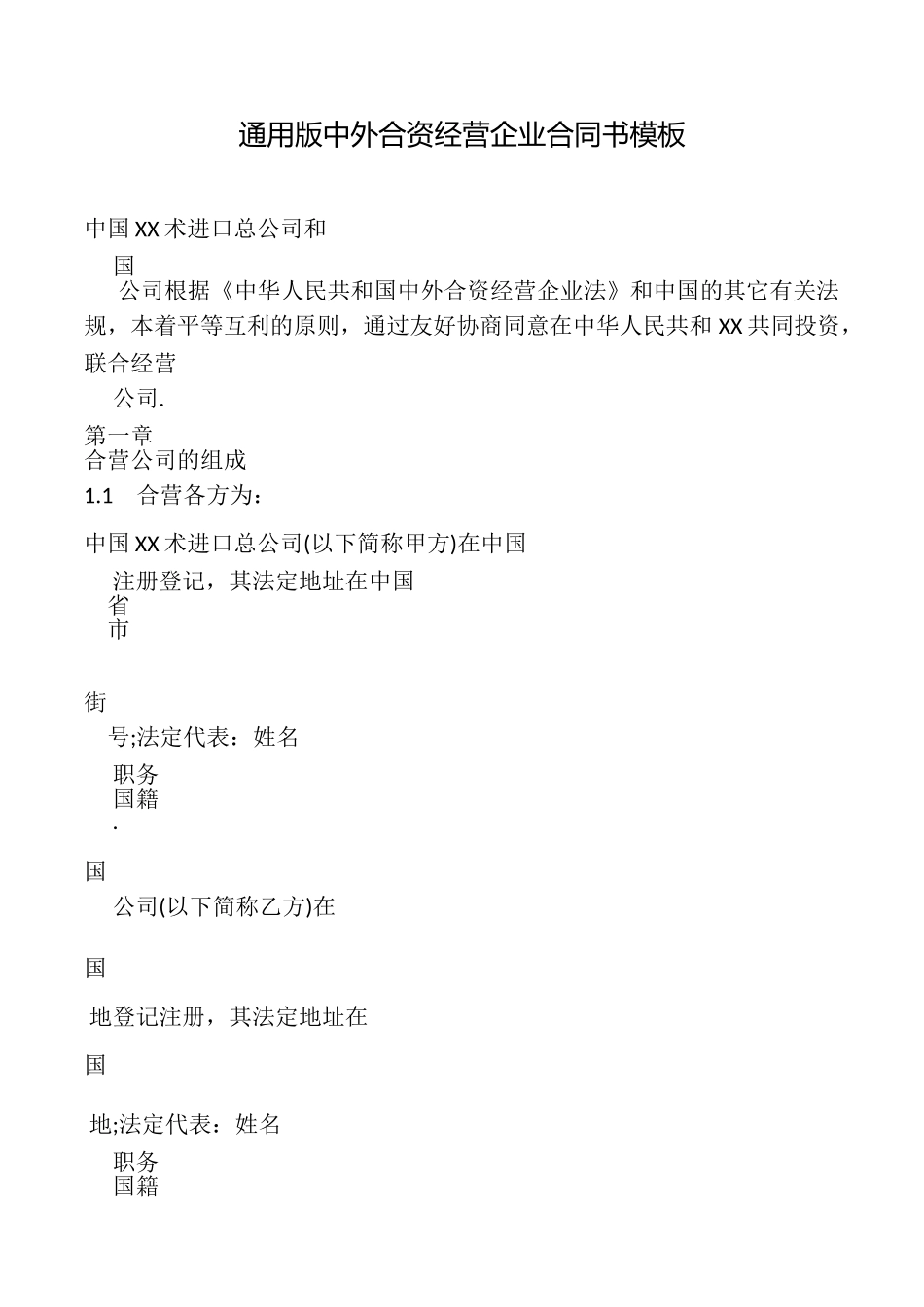 中外合资经营企业合同书模板_第1页