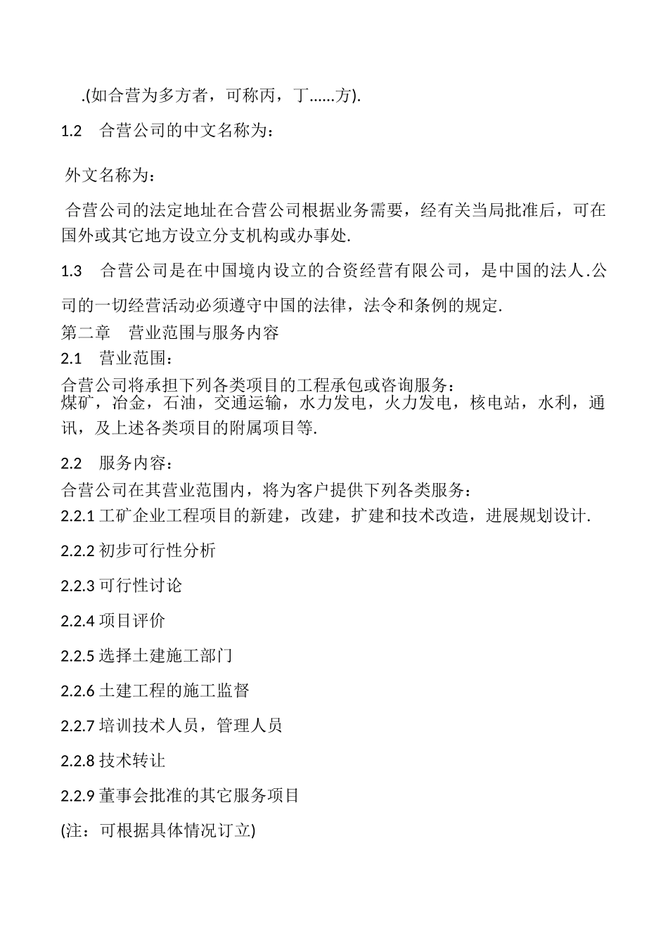 中外合资经营企业合同书模板_第2页