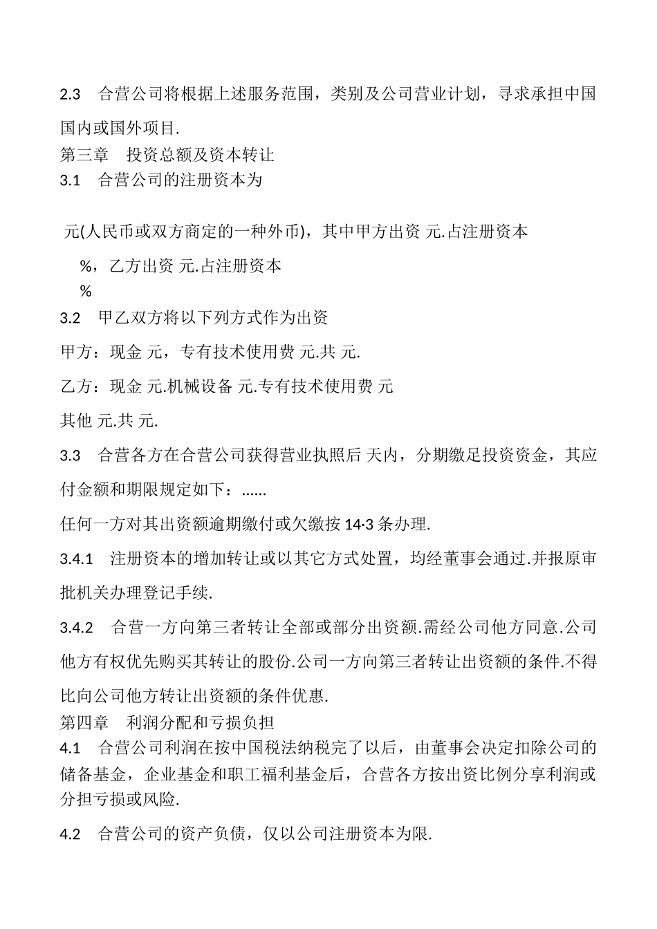 中外合资经营企业合同书模板_第3页