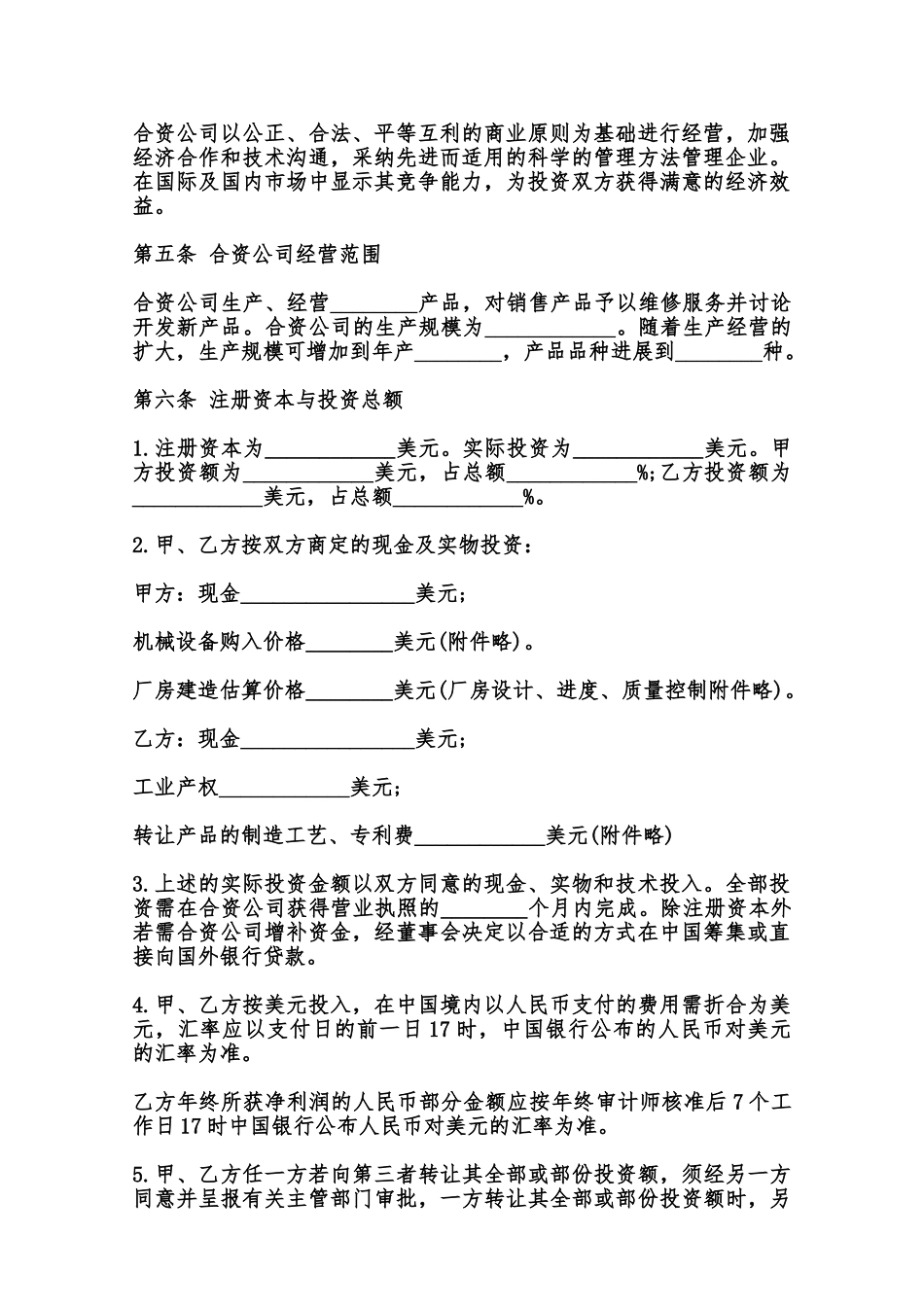 中外合资经营企业合同书范本范本_第2页