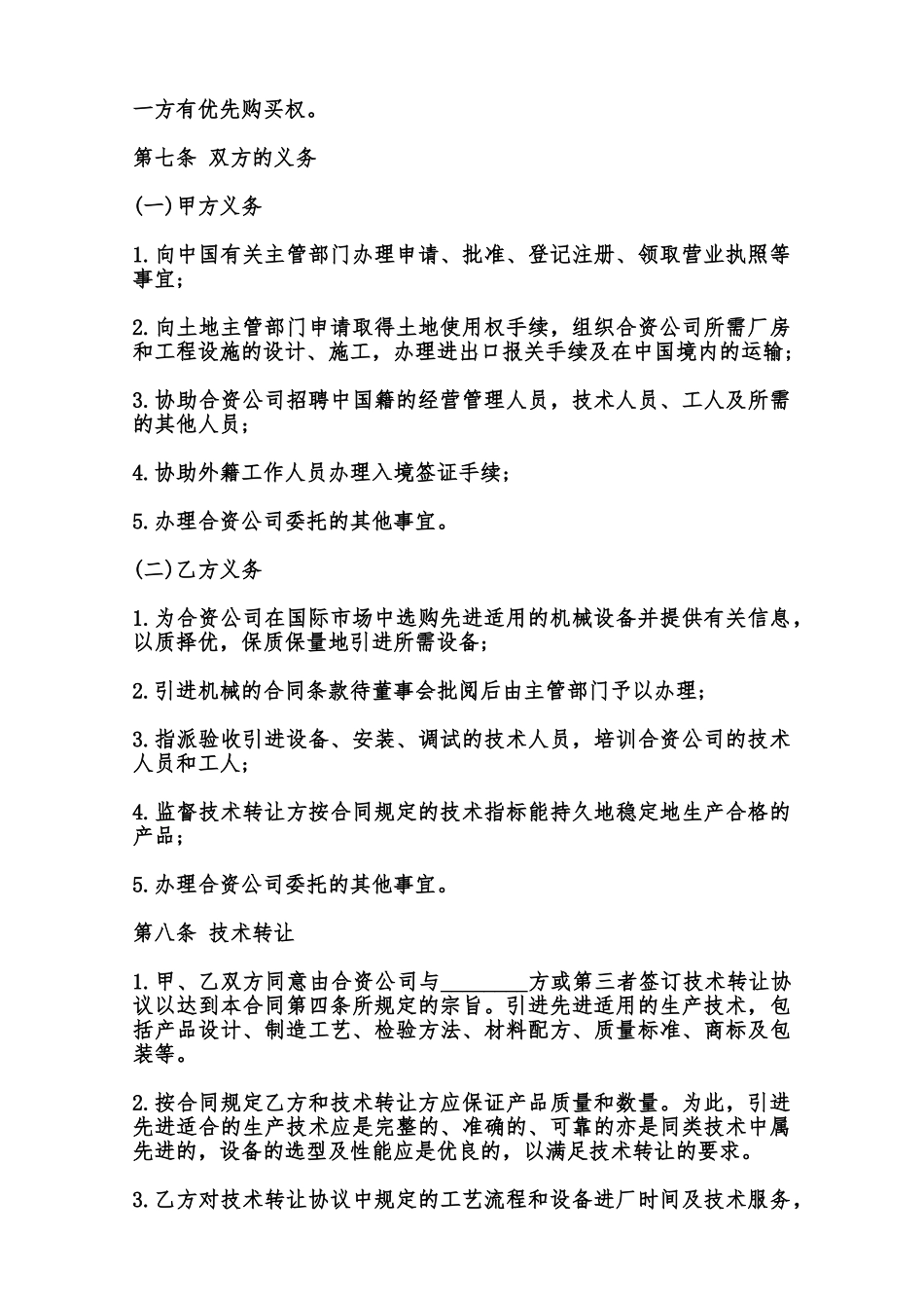 中外合资经营企业合同书范本范本_第3页