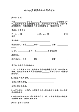 中外合资经营企业合同书范本范本