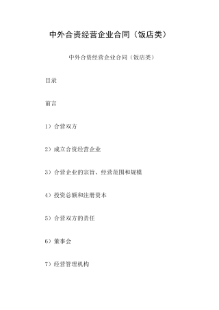 中外合资经营企业合同