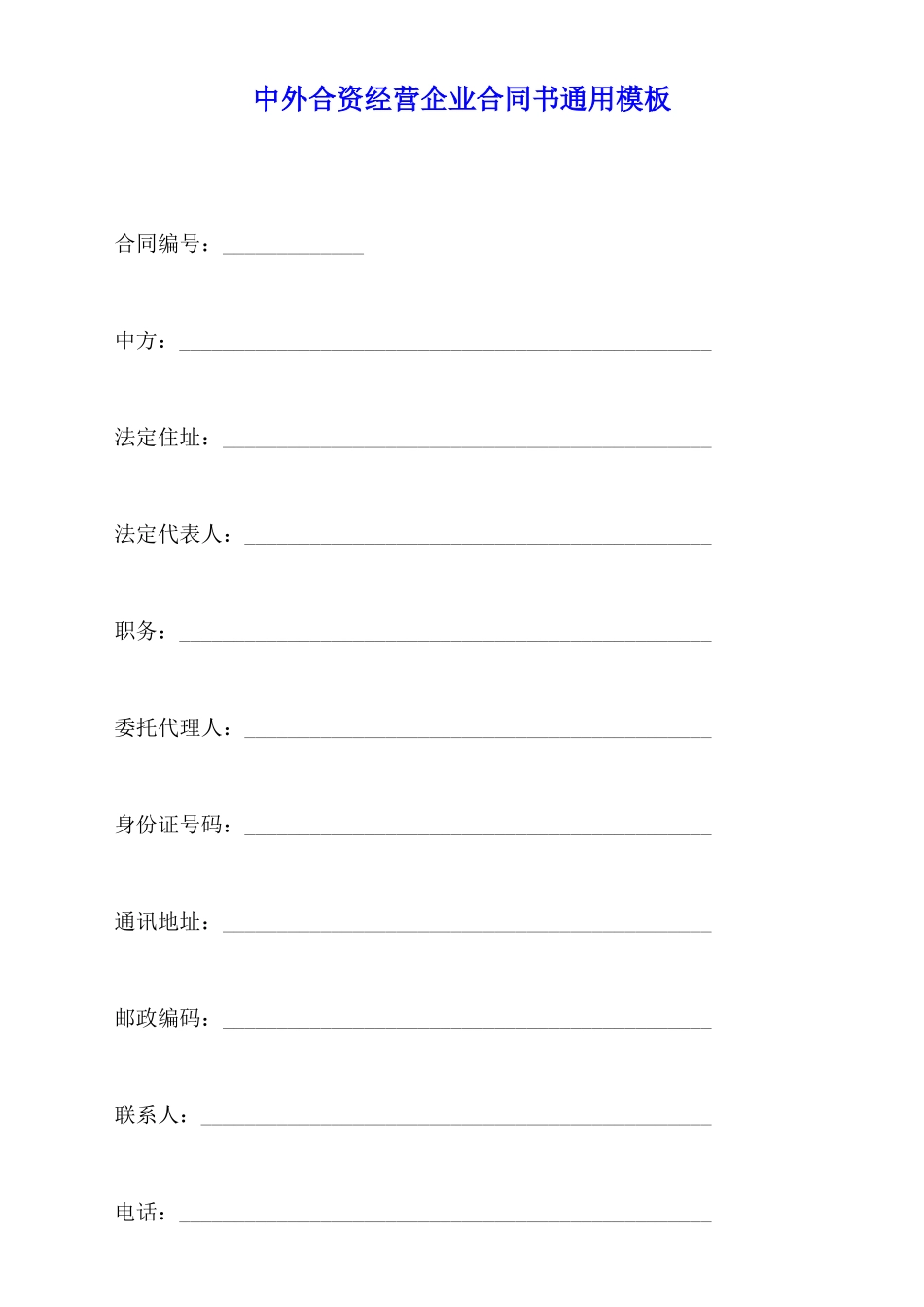 中外合资经营企业合同书通用模板_第1页