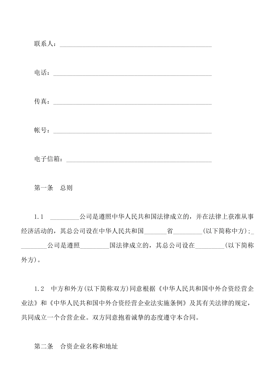 中外合资经营企业合同书通用模板_第3页