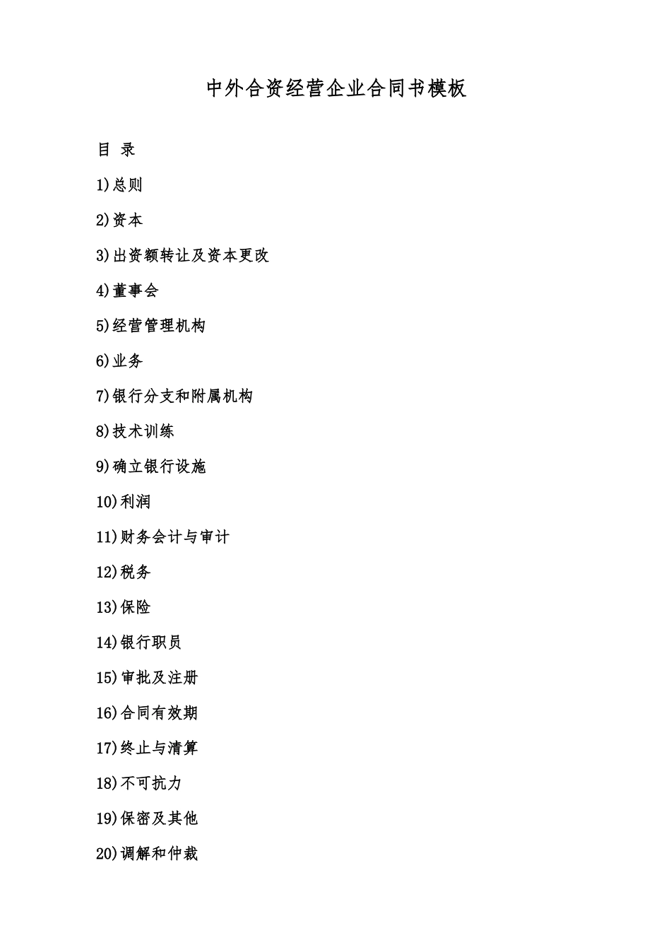 中外合资经营企业合同书模板范本_第1页