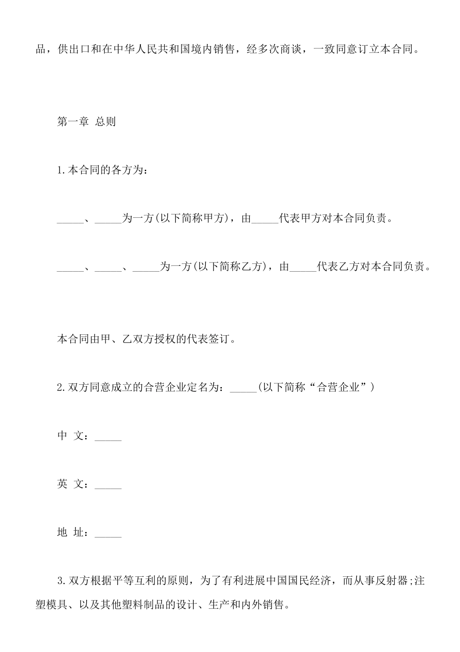 中外合资经营企业合同书_第3页