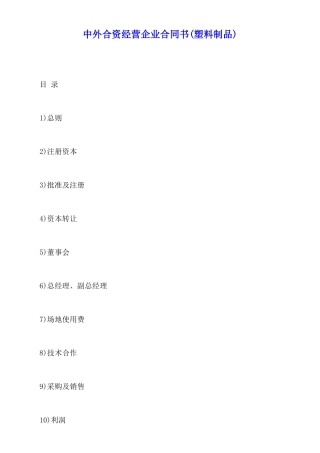 中外合资经营企业合同书
