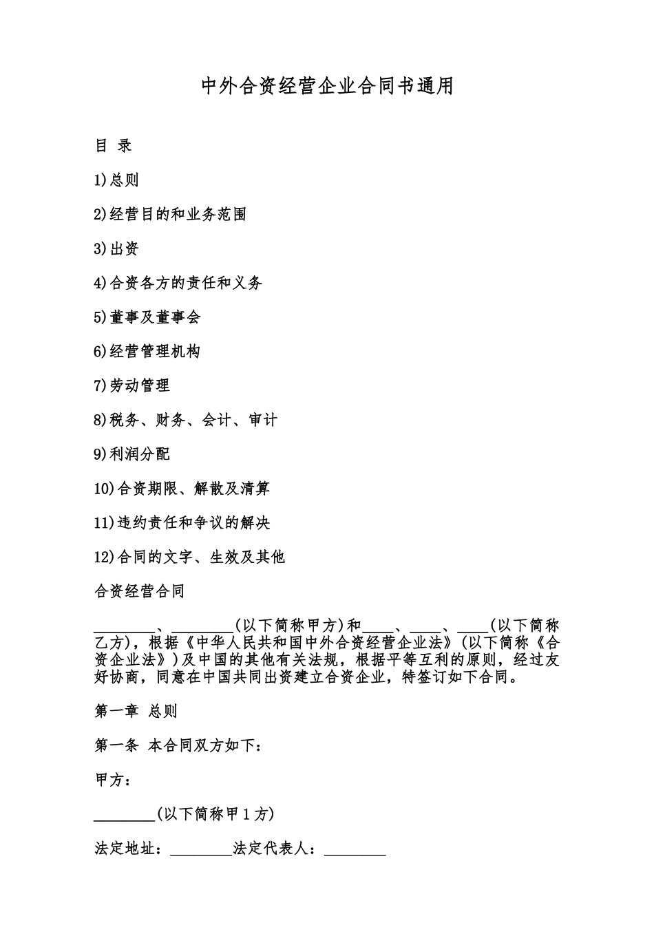 中外合资经营企业合同书通用范本_第1页