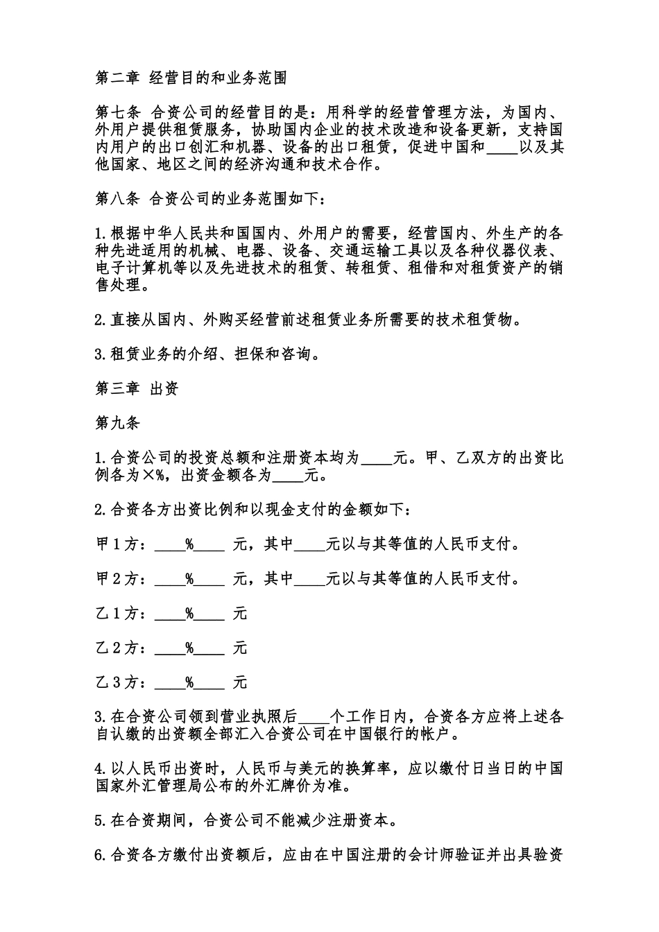 中外合资经营企业合同书通用范本_第3页