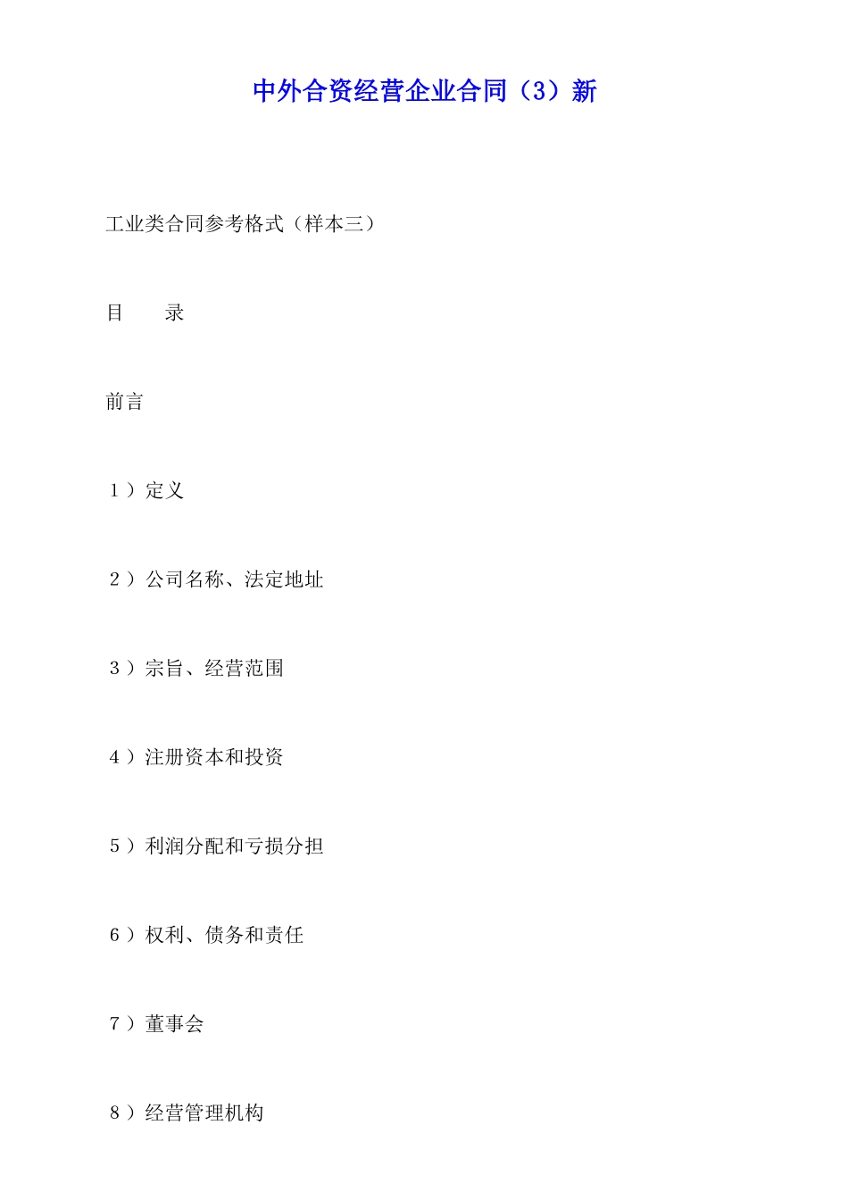 中外合资经营企业合同新_第1页