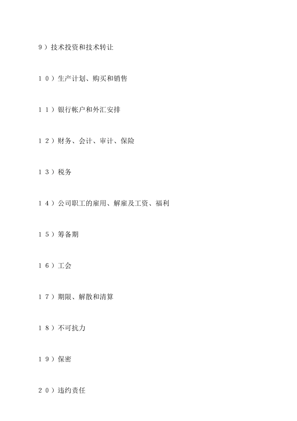 中外合资经营企业合同新_第2页