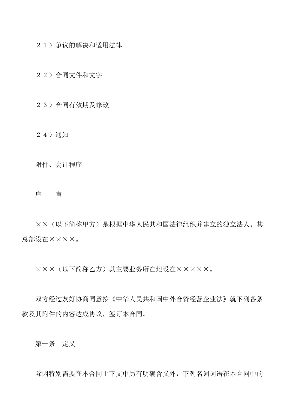 中外合资经营企业合同新_第3页