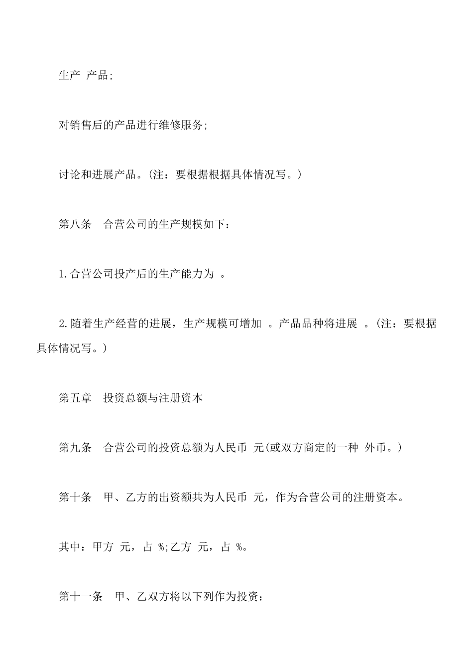 中外合资经营企业合同常用版本_第3页