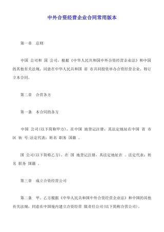 中外合资经营企业合同常用版本