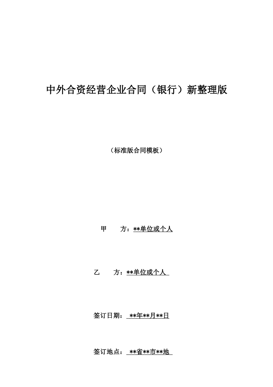 中外合资经营企业合同新整理版_第1页