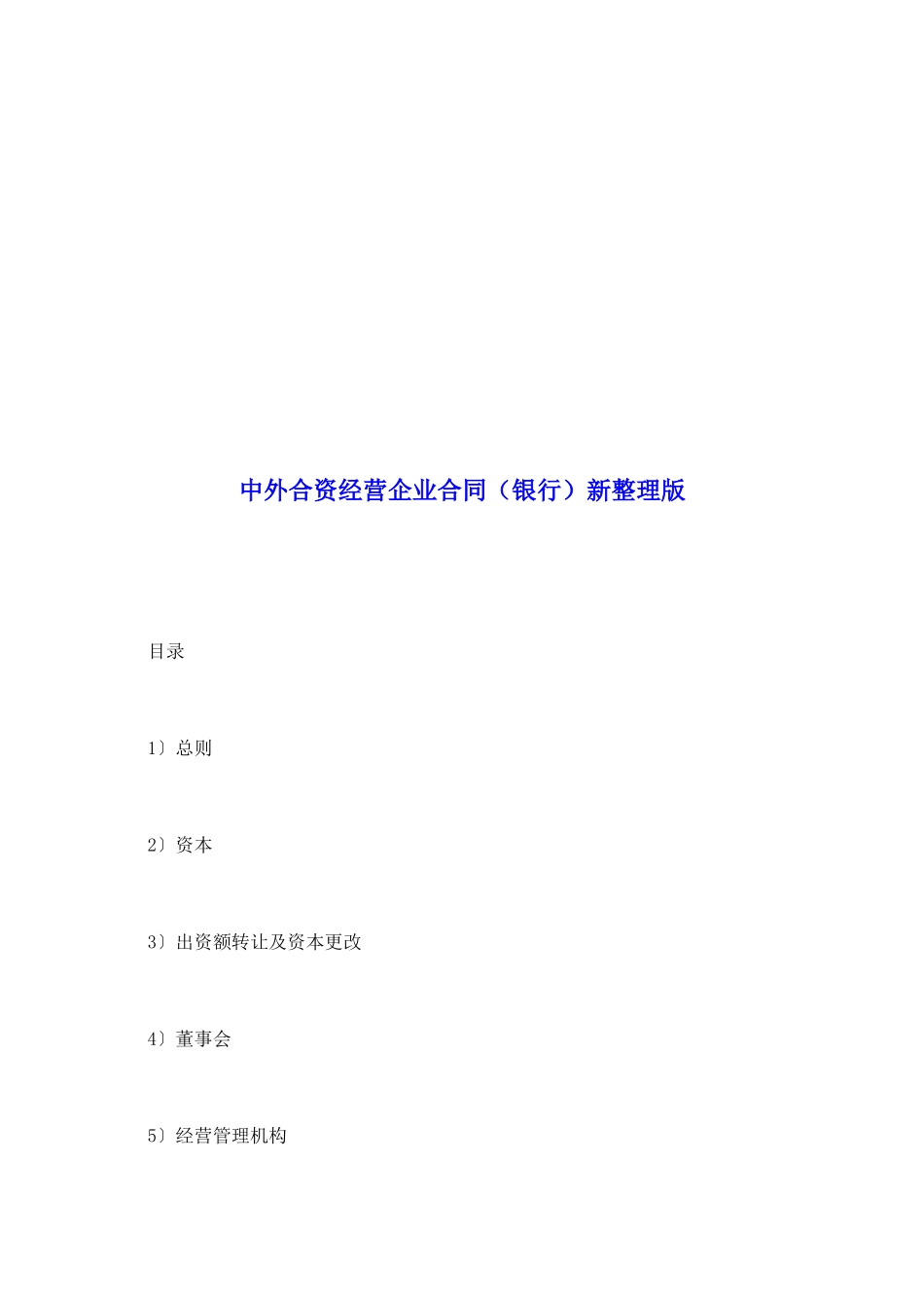 中外合资经营企业合同新整理版_第2页