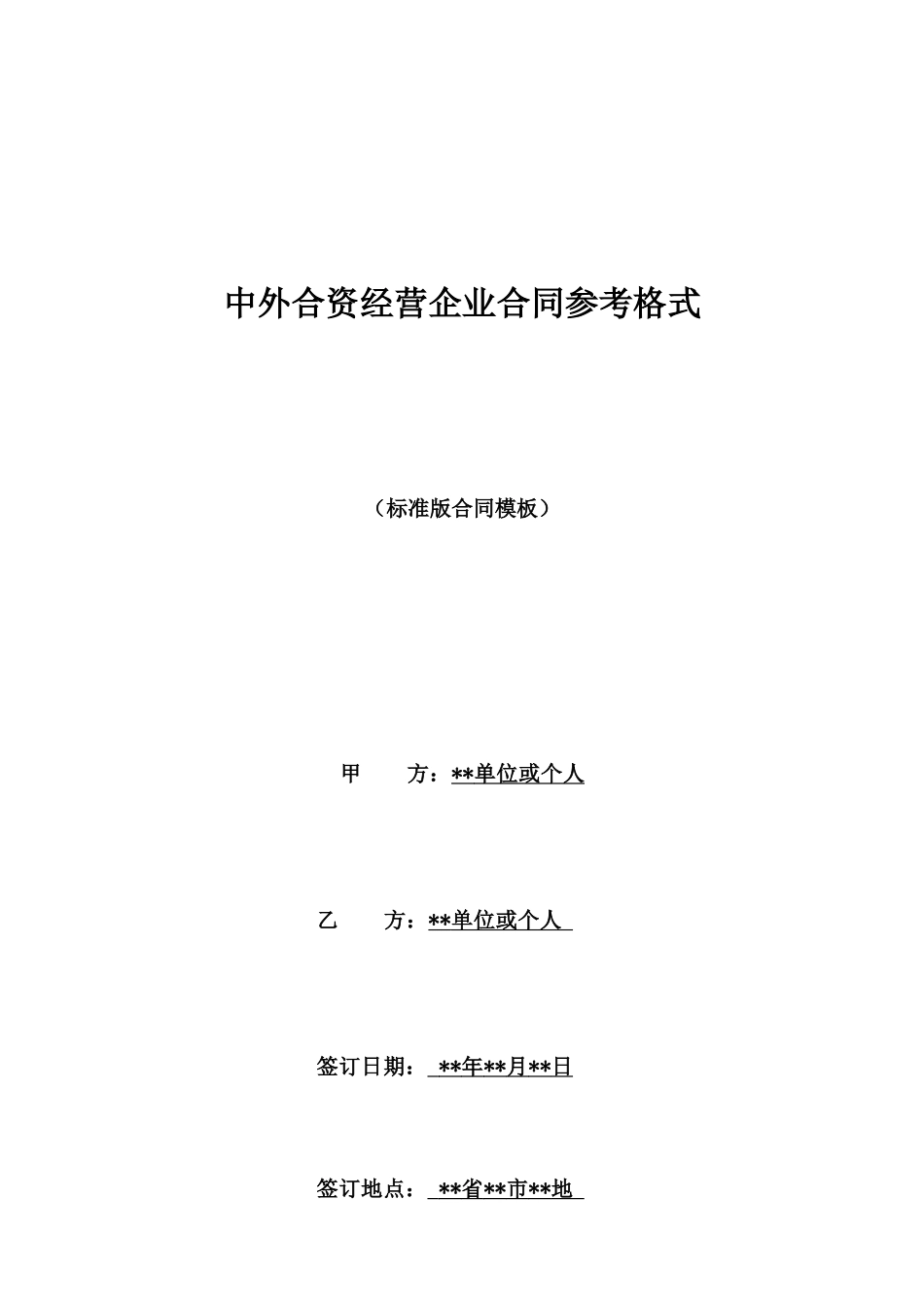 中外合资经营企业合同参考格式_第1页