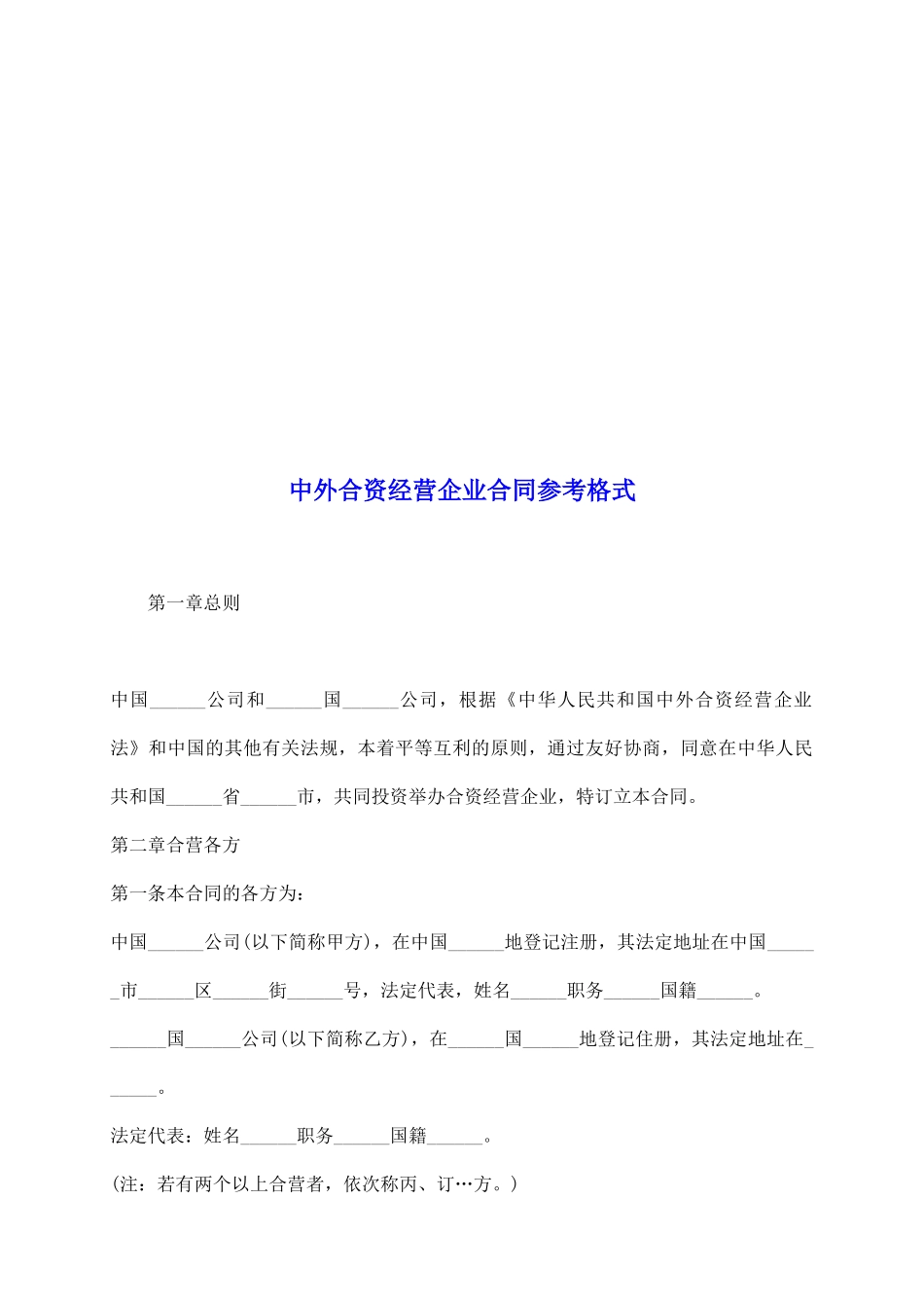 中外合资经营企业合同参考格式_第2页