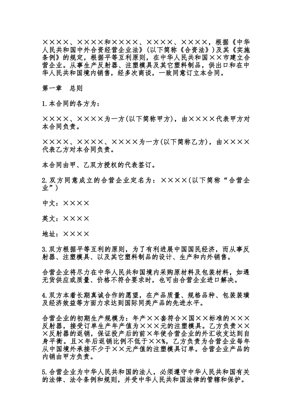 中外合资经营企业合同常用范本范本_第2页