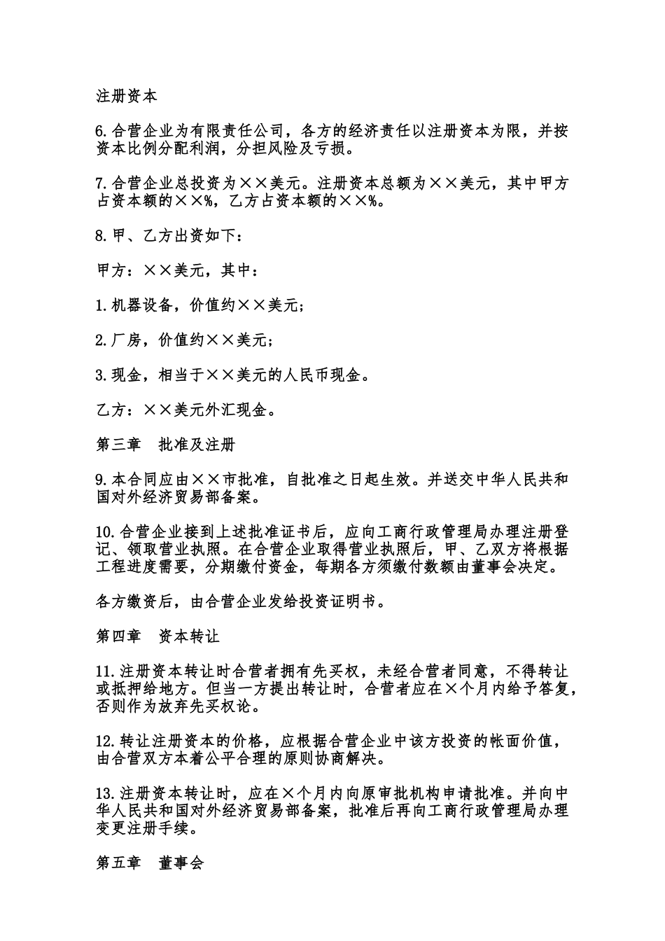 中外合资经营企业合同常用范本范本_第3页