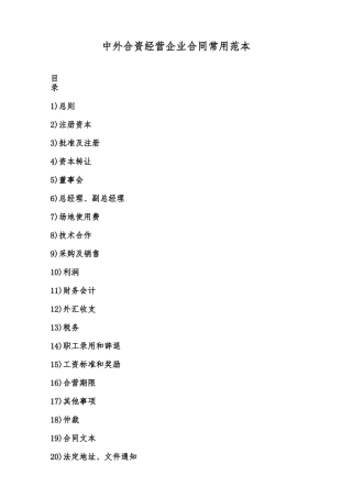 中外合资经营企业合同常用范本范本