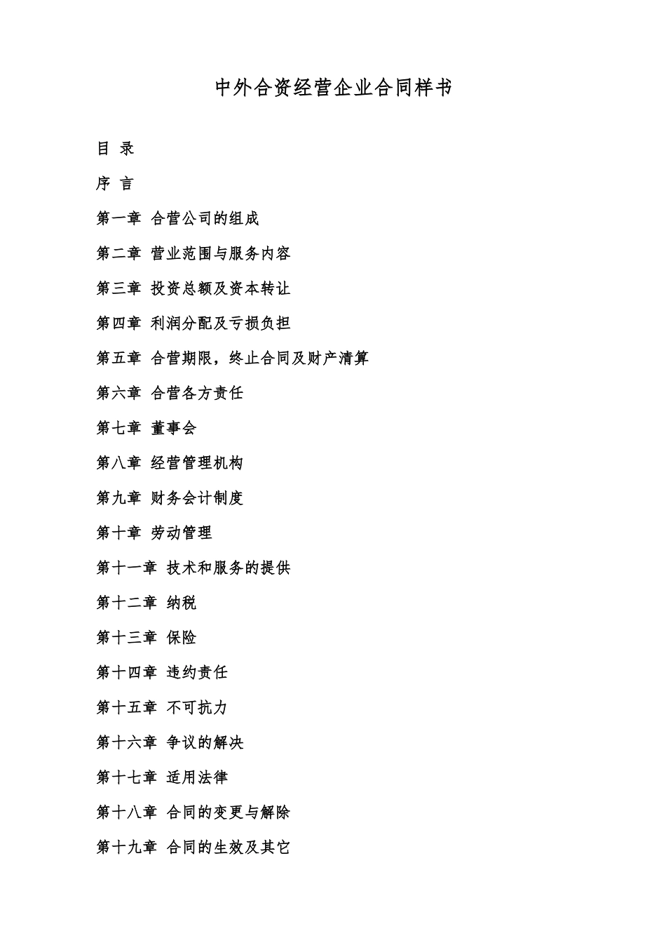 中外合资经营企业合同样书范本_第1页